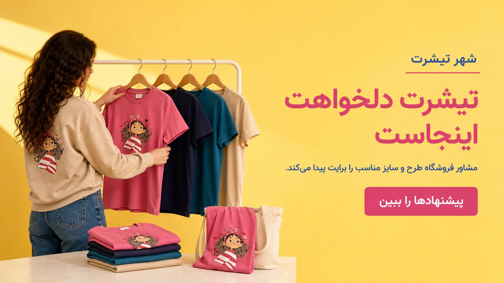 تیشرت دلخواهت اینجاست